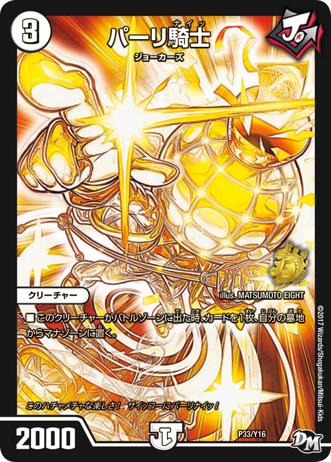 パーリ騎士 P33/Y16 DMPROMOY16