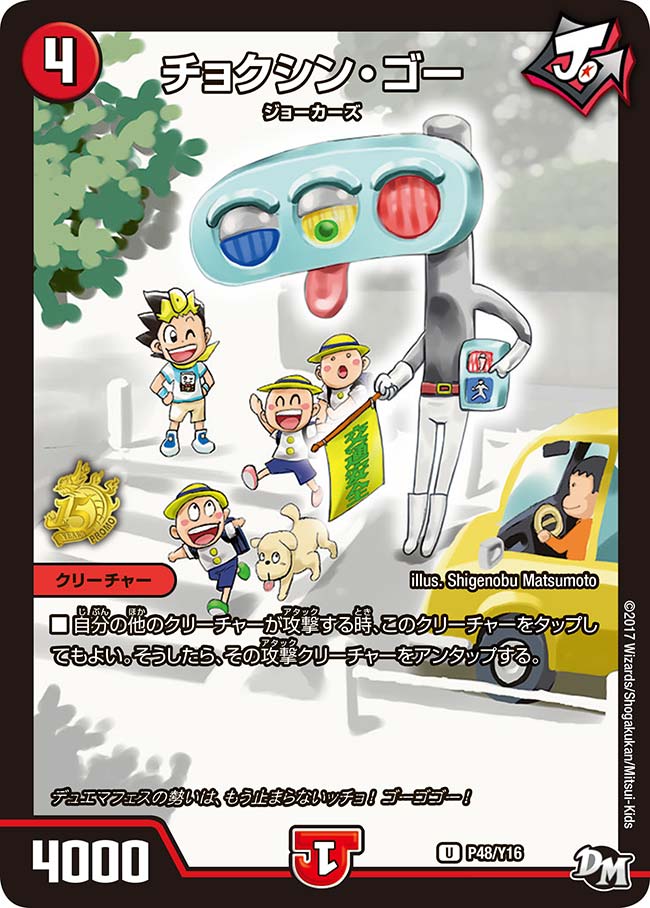 チョクシン・ゴー P48/Y16 DMPROMOY16