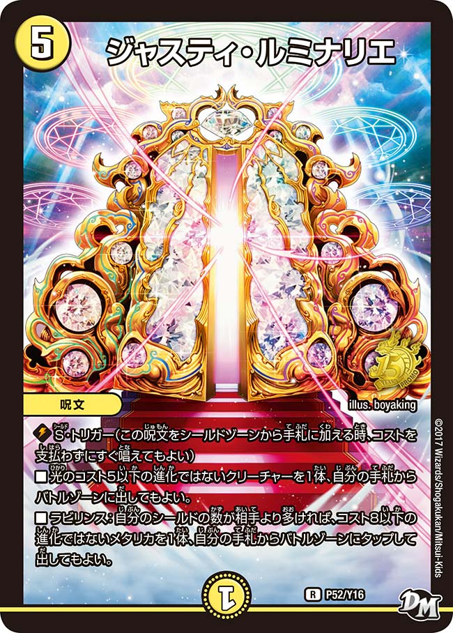 ジャスティ・ルミナリエ P52/Y16 DMPROMOY16