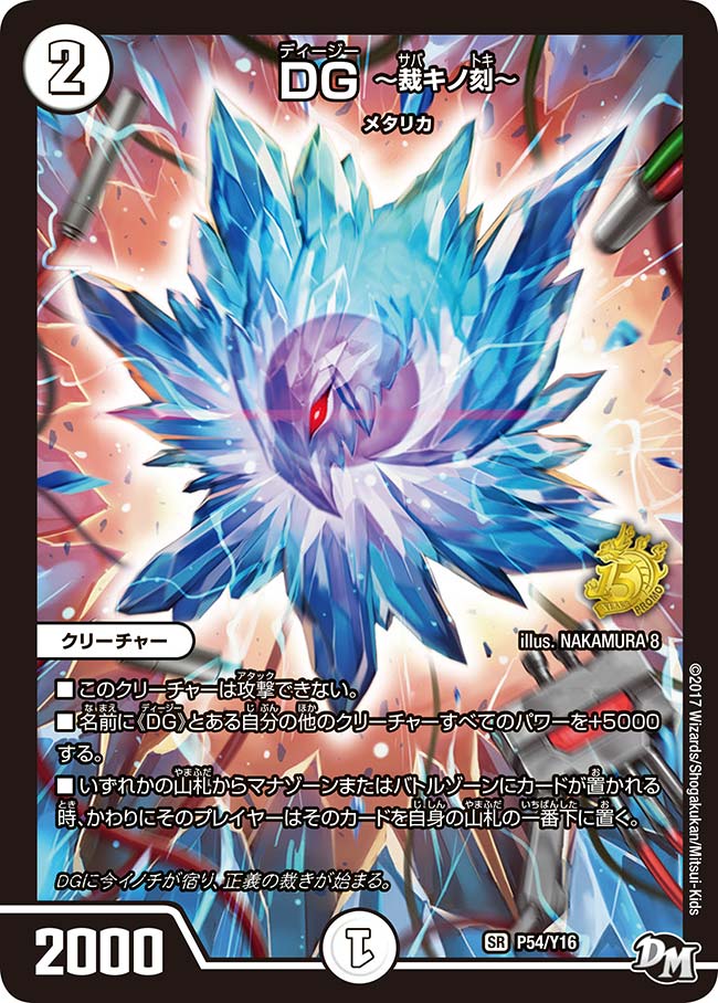 DG ~裁キノ刻~ P54/Y16 DMPROMOY16