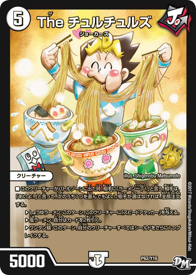The チュルチュルズ P62/Y16 DMPROMOY16