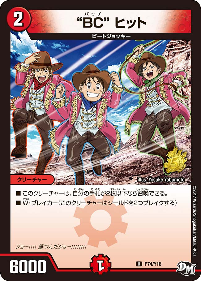 "BC" ヒット P74/Y16 DMPROMOY16