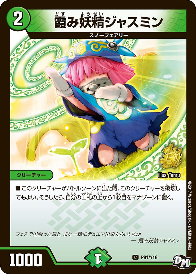 霞み妖精ジャスミン P81/Y16 DMPROMOY16