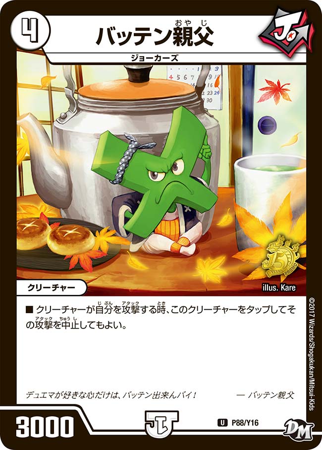 バッテン親父 P88/Y16 DMPROMOY16