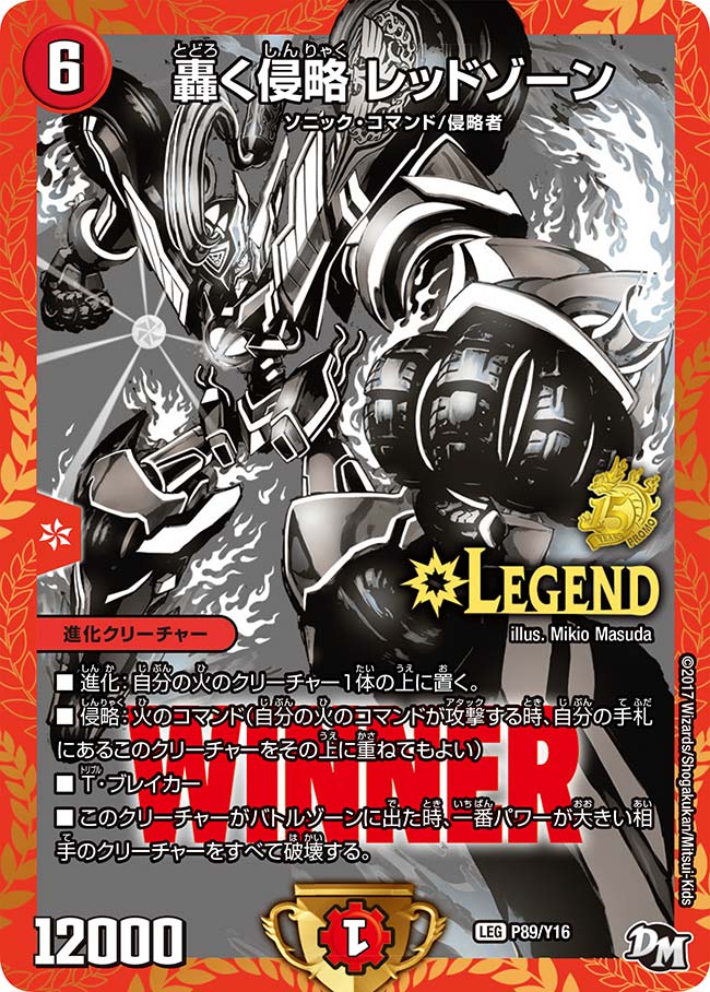 轟く侵略 レッドゾーン P89/Y16 DMPROMOY16