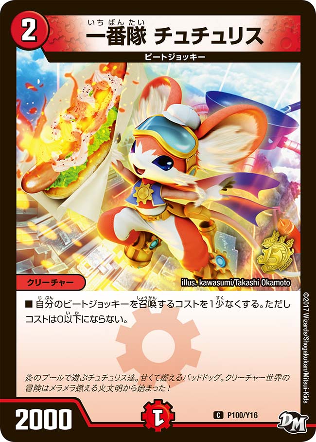 一番隊 チュチュリス P100/Y16 DMPROMOY16