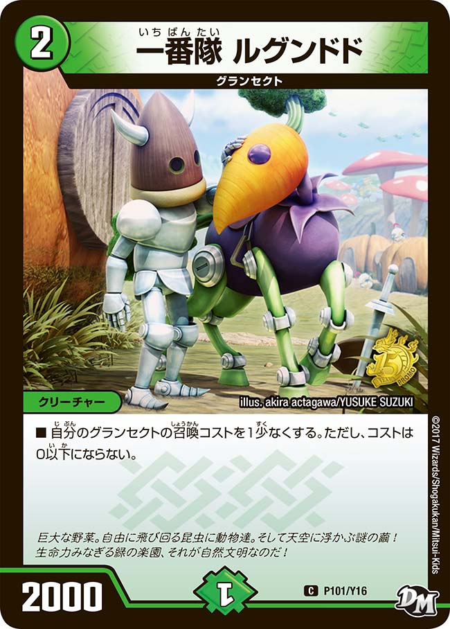 一番隊 ルグンドド P101/Y16 DMPROMOY16
