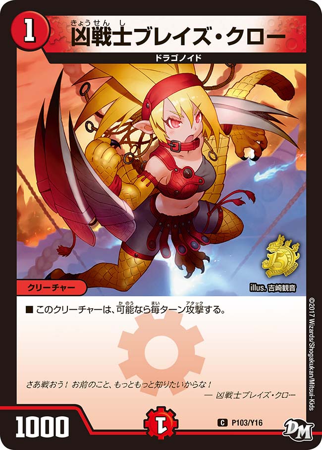 凶戦士ブレイズ・クロー P103/Y16 DMPROMOY16