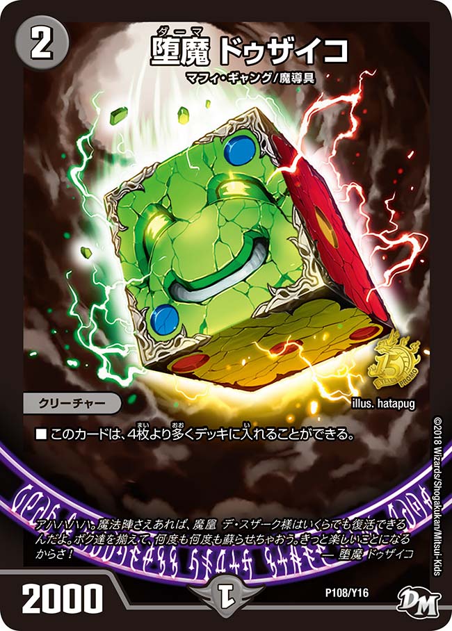 堕魔 ドゥザイコ P108/Y16 DMPROMOY16