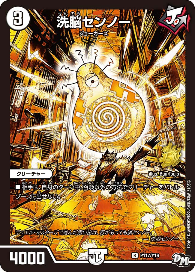 洗脳センノー P117/Y16 DMPROMOY16