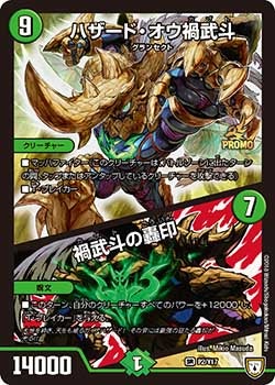 ハザード・オウ禍武斗/禍武斗の轟印 P2/Y17 DMPROMOY17