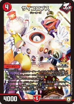 サイコロプス P23/Y17 DMPROMOY17