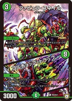 ファビュラ・スネイル / ゴルチョップ・トラップ P28/Y17 DMPROMOY17