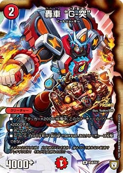 轟車 “G-突” P34/Y17 DMPROMOY17