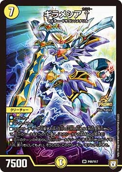 ギラメシア † P44/Y17 DMPROMOY17