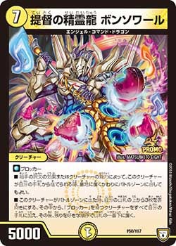 提督の精霊龍 ボンソワール P50/Y17 DMPROMOY17