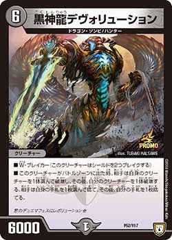 黒神龍デヴォリューション P52/Y17 DMPROMOY17