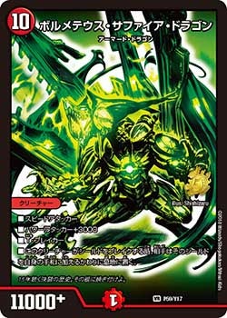 ボルメテウス・サファイア・ドラゴン P59/Y17 DMPROMOY17