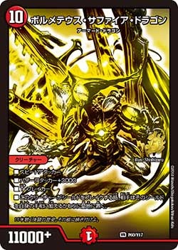 ボルメテウス・サファイア・ドラゴン P60/Y17 DMPROMOY17