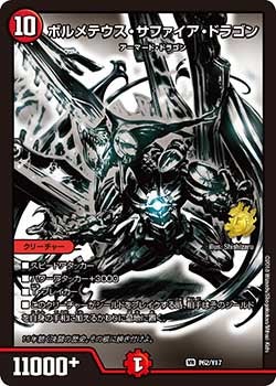 ボルメテウス・サファイア・ドラゴン P62/Y17 DMPROMOY17