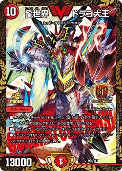 龍世界 ドラゴ大王 P64/Y17 DMPROMOY17