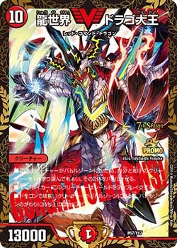 龍世界 ドラゴ大王 P67/Y17 DMPROMOY17