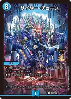サイバー・チューン P69/Y17 DMPROMOY17