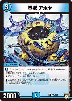 貝獣 アホヤ P74/Y17 DMPROMOY17