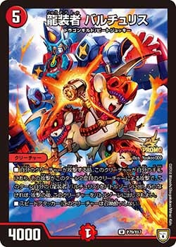 龍装者 バルチュリス P79/Y17 DMPROMOY17