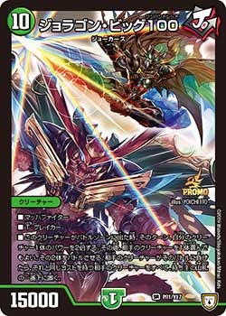 ジョラゴン・ビッグ100 P81/Y17 DMPROMOY17