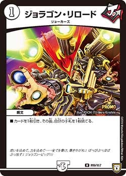 ジョラゴン・リロード P89/Y17 DMPROMOY17