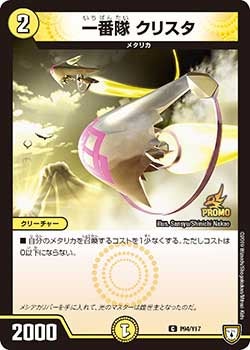 一番隊 クリスタ P94/Y17 DMPROMOY17