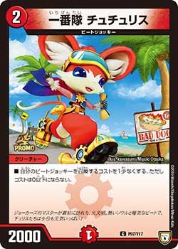 一番隊 チュチュリス P97/Y17 DMPROMOY17