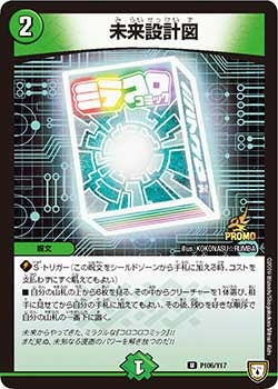 未来設計図 P106/Y17 DMPROMOY17
