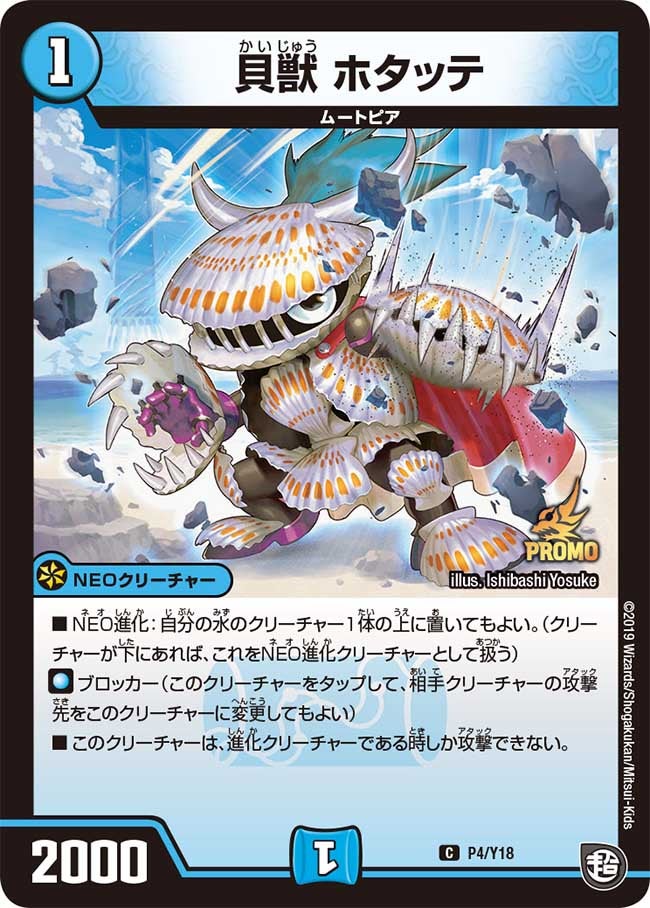貝獣 ホタッテ P4/Y18 DMPROMOY18