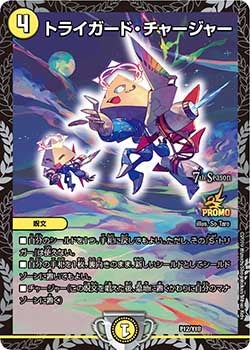 トライガード・チャージャー P12/Y18 DMPROMOY18