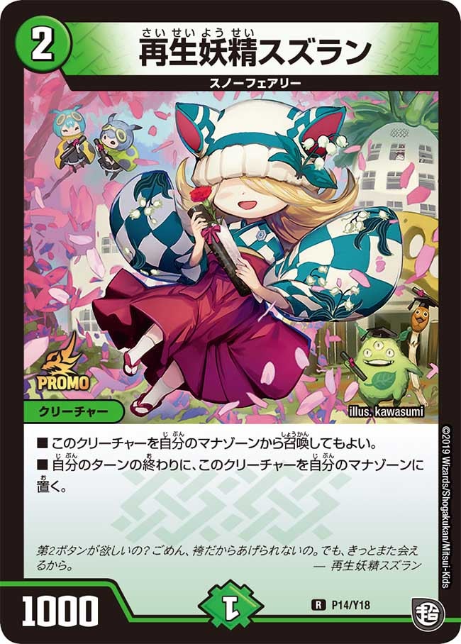 再生妖精スズラン P14/Y18 DMPROMOY18