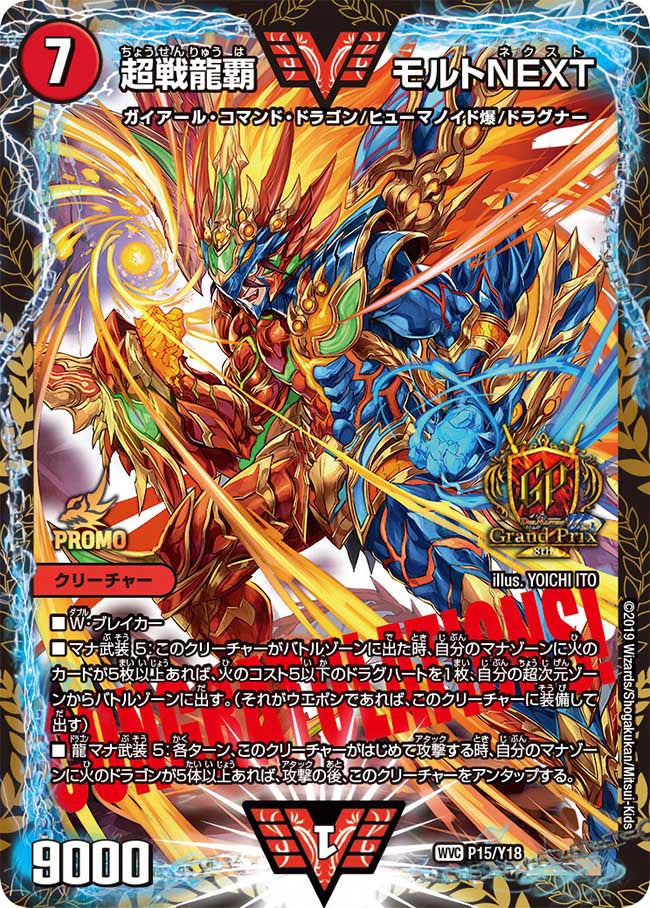 超戦龍覇 モルトNEXT P15/Y18 DMPROMOY18