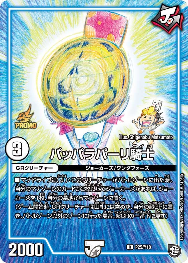 パッパラパーリ騎士 P25/Y18 DMPROMOY18