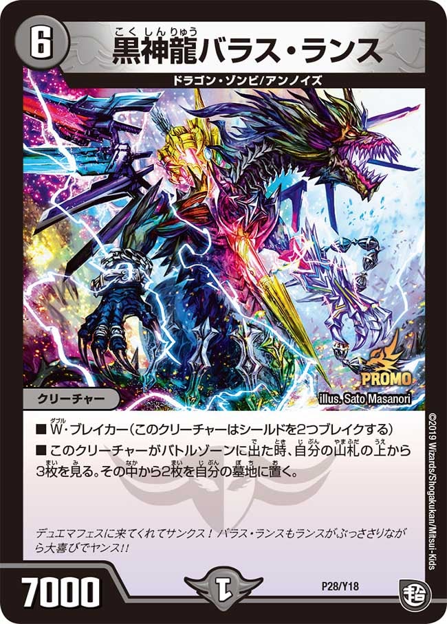 黒神龍バラス・ランス P28/Y18 DMPROMOY18