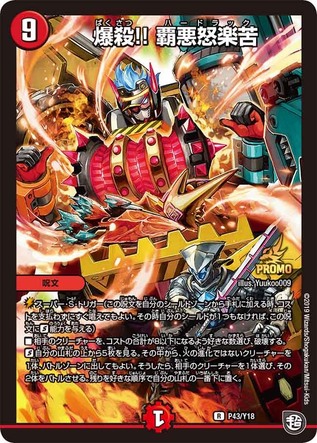 爆殺!! 覇悪怒楽苦 P43/Y18 DMPROMOY18