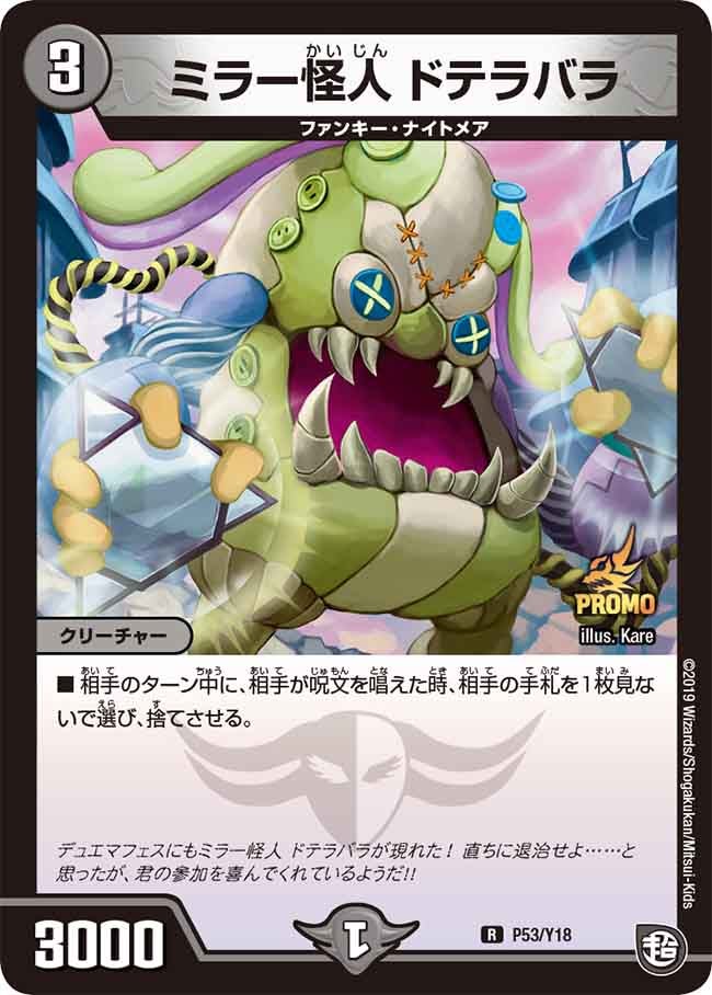 ミラー怪人 ドテラバラ P53/Y18 DMPROMOY18