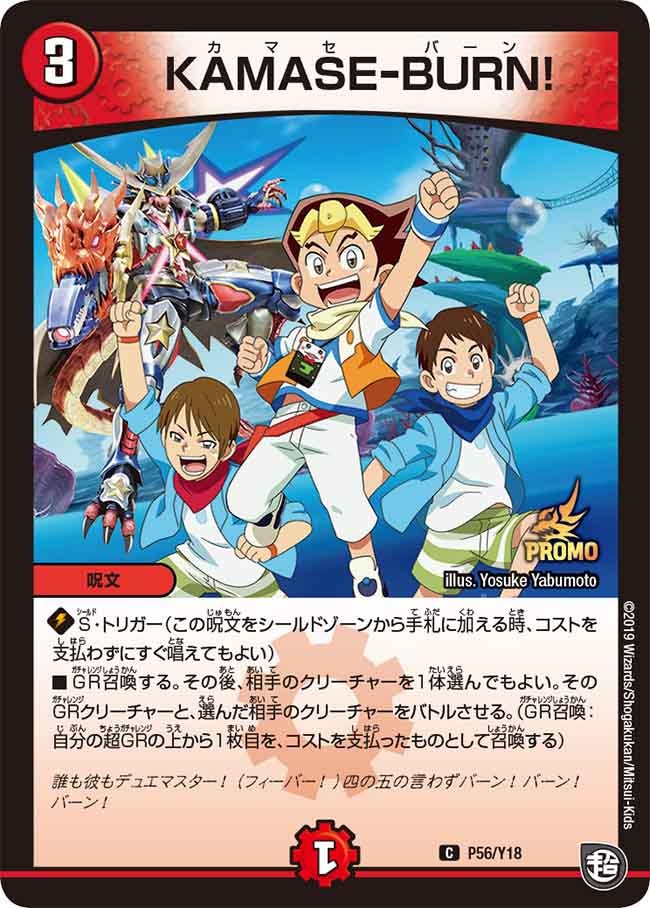 KAMASE-BURN! P56/Y18 DMPROMOY18