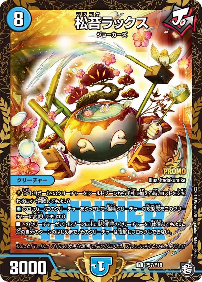 松苔ラックス P57/Y18 DMPROMOY18