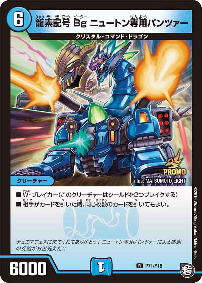 龍素記号Bg ニュートン専用パンツァー 71/Y18 DMPROMOY18