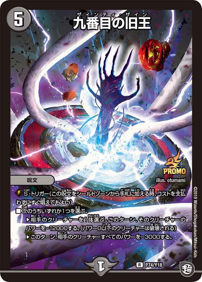 九番目の旧王 74/Y18 DMPROMOY18