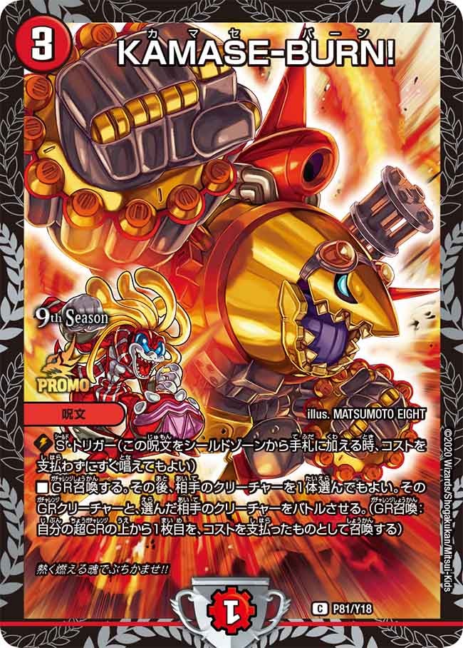 KAMASE-BURN! P81/Y18 DMPROMOY18