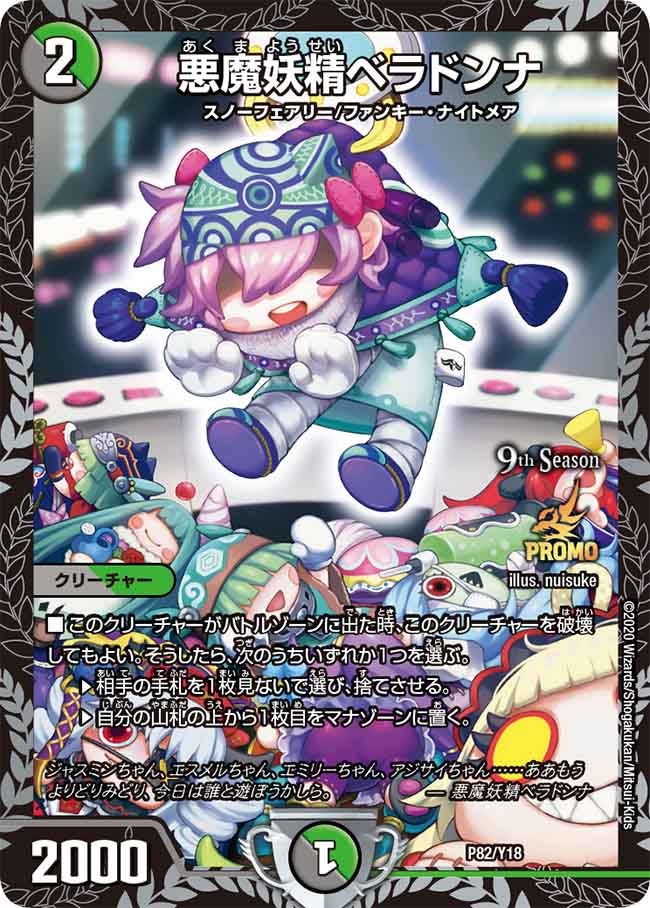 悪魔妖精ベラドンナ P82/Y18 DMPROMOY18