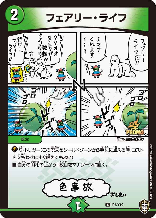 フェアリー・ライフ P1/Y19 DMPROMOY19