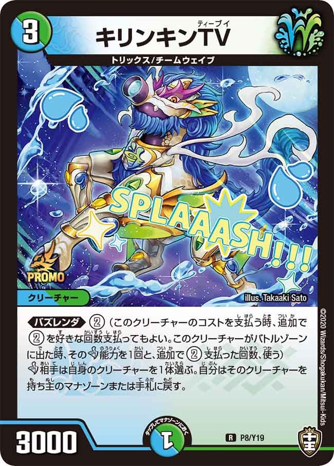 キリンキンTV P8/Y19 DMPROMOY19